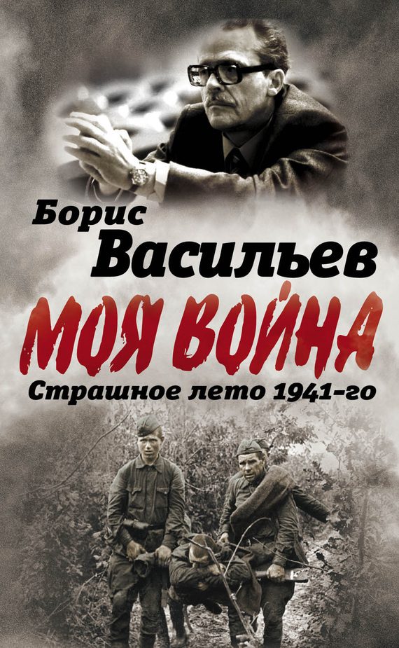 Обложка книги «В окружении. Страшное лето 1941-го»