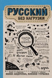 Обложка книги «Русский без нагрузки»