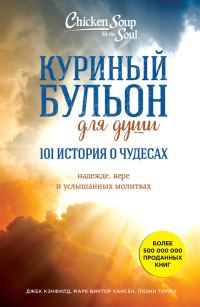 Обложка книги «Куриный бульон для души: 101 история о чудесах»