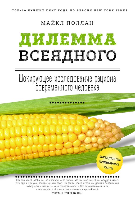 Обложка книги «Дилемма всеядного: шокирующее исследование рациона современного человека»