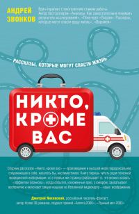 Обложка книги «Никто, кроме вас. Рассказы, которые могут спасти жизнь»