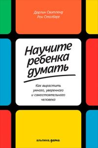 Обложка книги «Научите ребенка думать. Как вырастить умного, уверенного и самостоятельного человека»