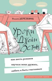 Обложка книги «Уроки Джейн Остин. Как шесть романов научили меня дружить, любить и быть счастливым»