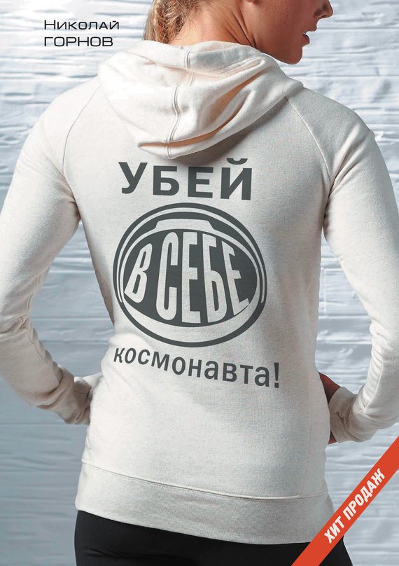 Обложка книги «Убей в себе космонавта»