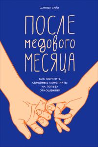 Обложка книги «После медового месяца. Как обратить семейные конфликты на пользу отношениям»