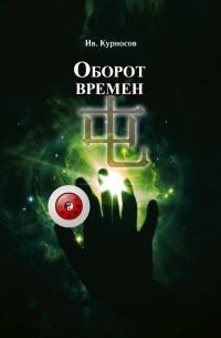 Обложка книги «Оборот времен»