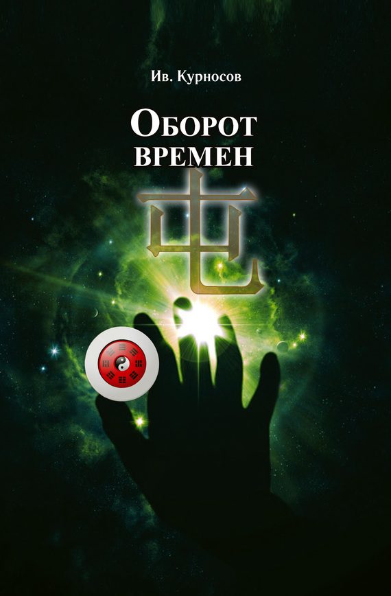 Обложка книги «Оборот времен»