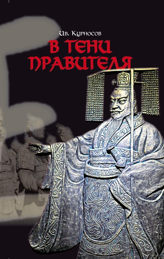 Обложка книги «В тени правителя»
