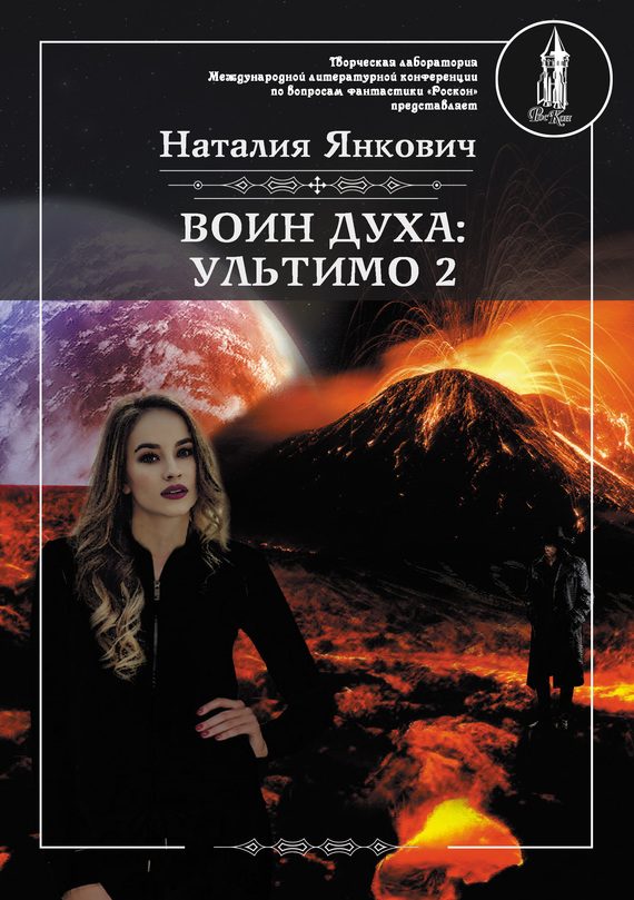Обложка книги «Ультимо. Том 2»