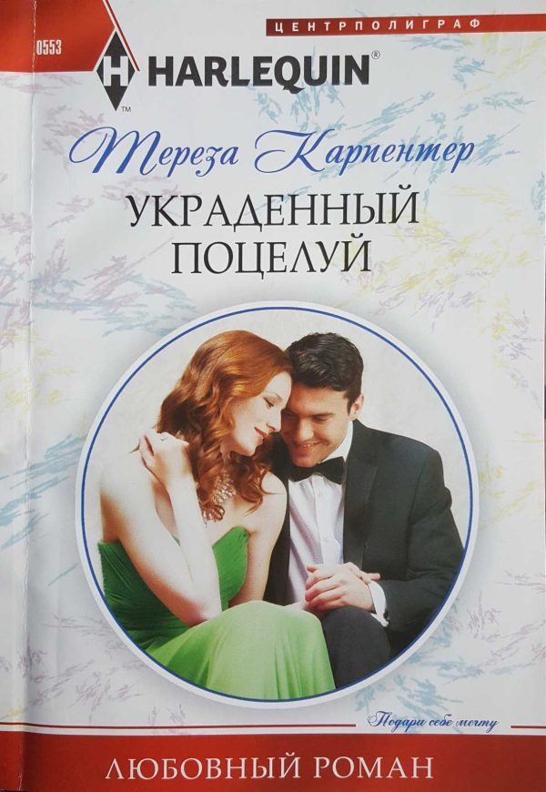 Обложка книги «Украденный поцелуй»