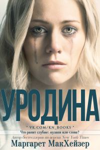 Обложка книги «Уродина»