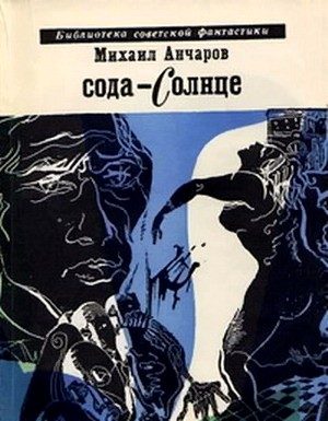 Обложка книги «Сода-солнце»