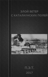 Обложка книги «Злой ветер с Каталаунских полей»