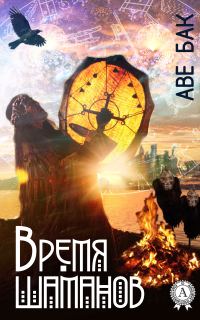 Обложка книги «Время шаманов»