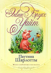 Обложка книги «Паутинка Шарлотты»