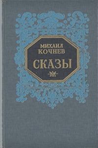Обложка книги «Сказы»