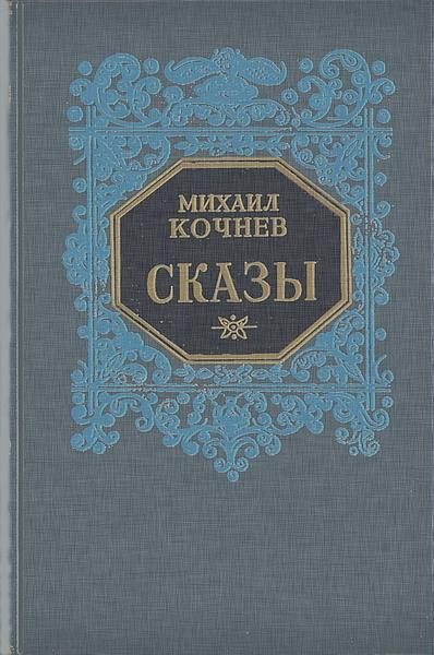 Обложка книги «Сказы»