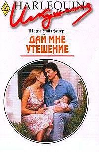 Обложка книги «Дай мне утешение»