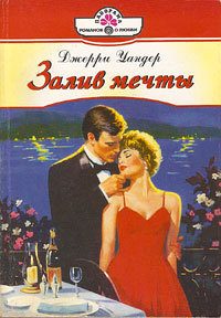 Обложка книги «Залив мечты»
