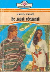 Обложка книги «Не давай обещаний»