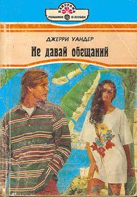 Обложка книги «Не давай обещаний»