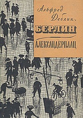 Обложка книги «Берлин-Александерплац»