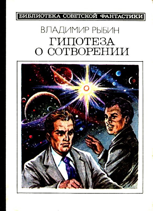 Обложка книги «Гипотеза о сотворении»