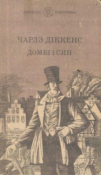 Обложка книги «Домбі і син»