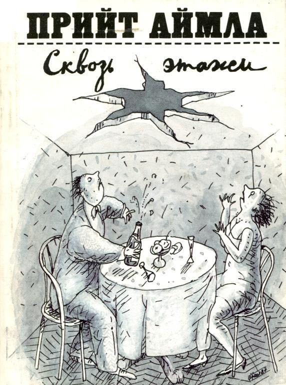 Обложка книги «Сквозь этажи»