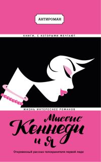Обложка книги «Миссис Кеннеди и я»