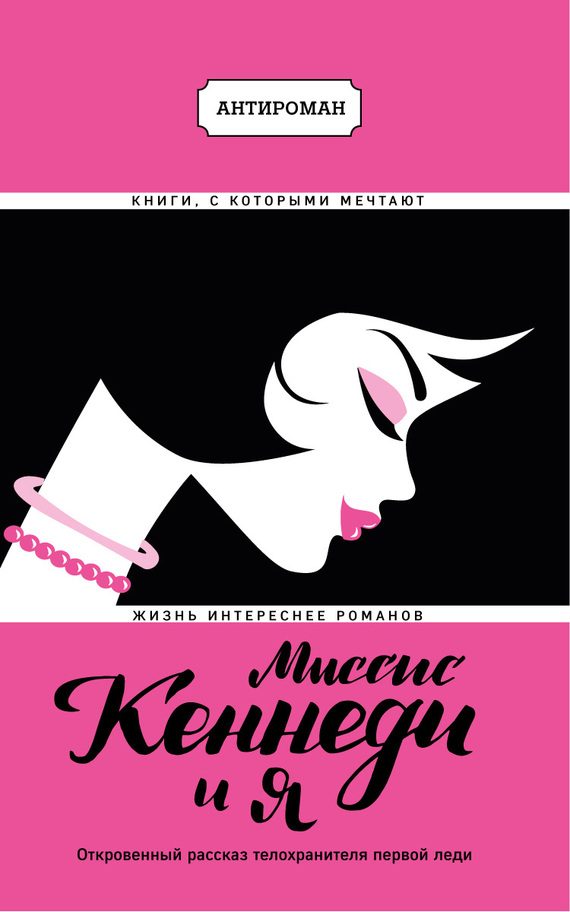 Обложка книги «Миссис Кеннеди и я»