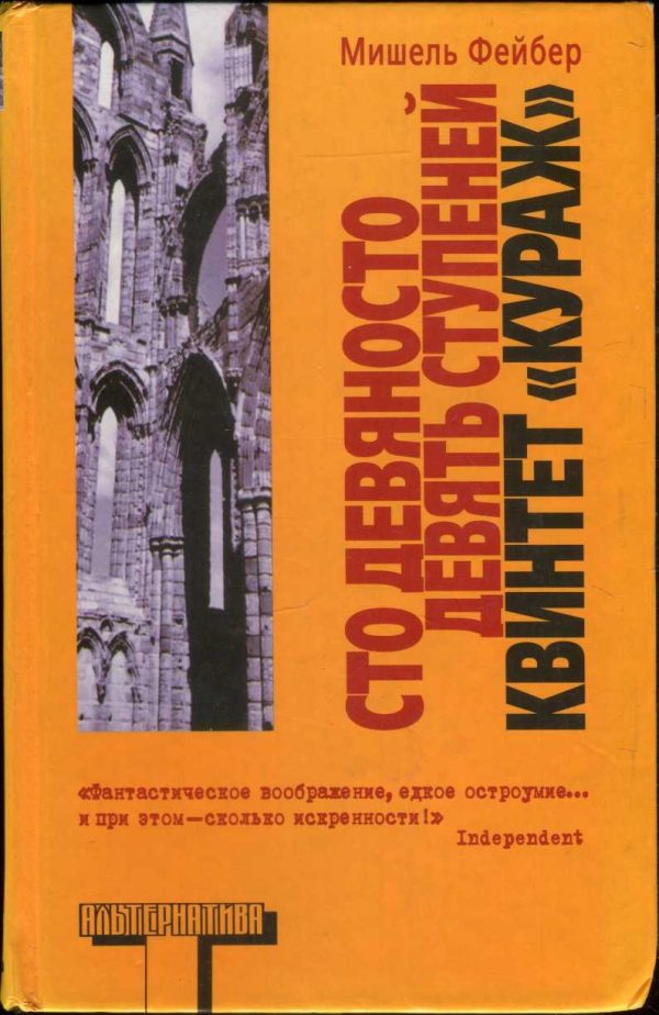 Обложка книги «Сто девяносто девять ступеней. Квинтет «Кураж»»