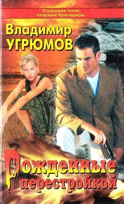 Обложка книги «Рожденные перестройкой»