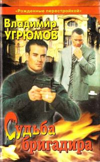 Обложка книги «Судьба бригадира»