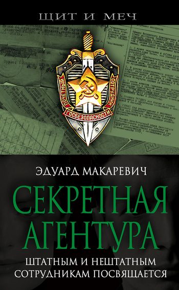 Обложка книги «Секретная агентура»