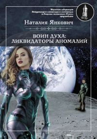 Обложка книги «Ликвидаторы аномалий. Том 1»