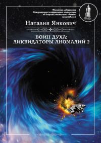 Обложка книги «Ликвидаторы аномалий. Том 2»