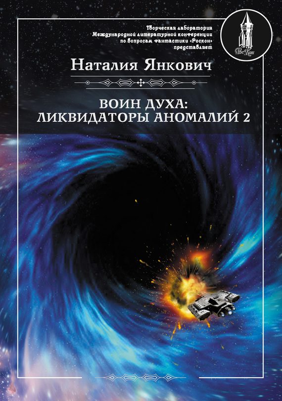 Обложка книги «Ликвидаторы аномалий. Том 2»