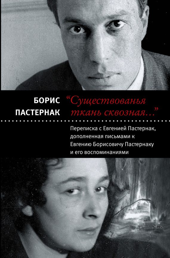 Обложка книги ««Существованья ткань сквозная…»: переписка с Евгенией Пастернак, дополненная письмами к Евгению Борисовичу Пастернаку и его воспоминаниями»
