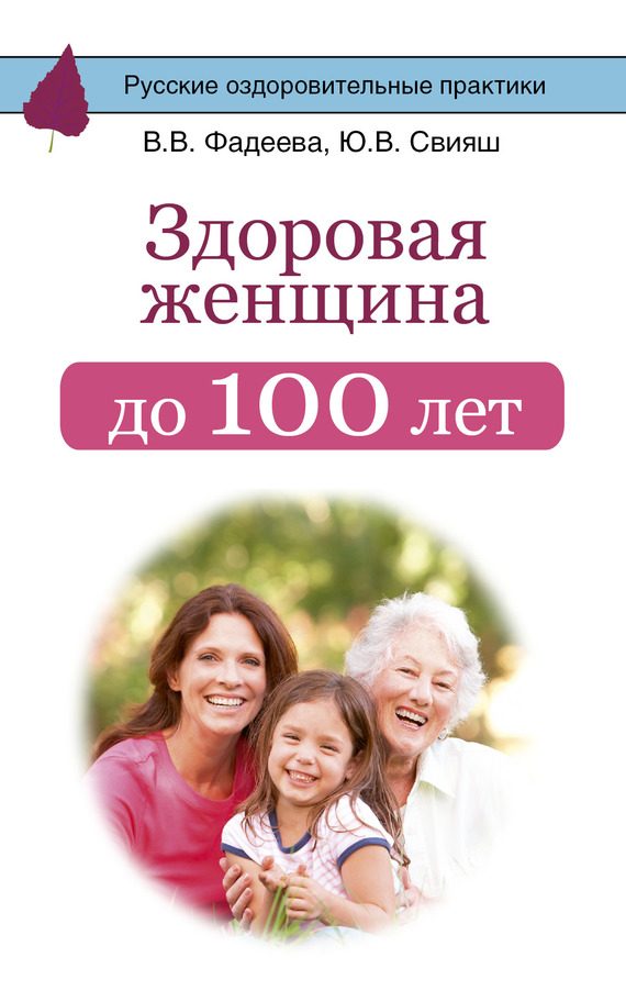 Обложка книги «Здоровая женщина до 100 лет»