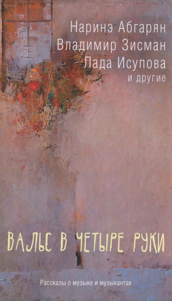 Обложка книги «Вальс в четыре руки»
