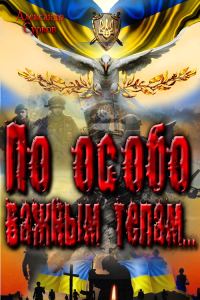 Обложка книги «По особо важным телам»