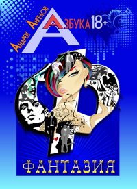 Обложка книги «Фантазия»