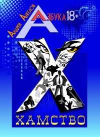 Обложка книги «Хамство»