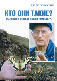 Обложка книги «В мире насекомых. Кто они такие? Маленькие жители нашей планеты?..»