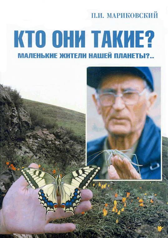 Обложка книги «В мире насекомых. Кто они такие? Маленькие жители нашей планеты?..»