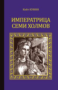 Обложка книги «Императрица семи холмов»