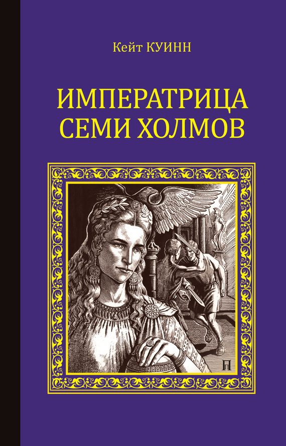 Обложка книги «Императрица семи холмов»