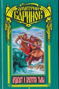 Обложка книги «Ардагаст и Братство Тьмы»