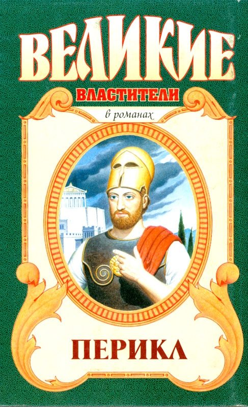 Обложка книги «Перикл»